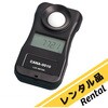 【レンタル】デジタル照度計 校正証明書付 アズワン