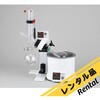 【レンタル】ロータリーエバポレーター 本体セット アズワン