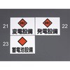 225x300mm 危険地域標識(変電設備) エスコ