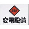 EA983A-21 225x300mm 危険地域標識(変電設備) エスコ 64668337