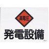 EA983A-22 225x300mm 危険地域標識(発電設備) エスコ 64668346