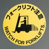 Φ400mm 路面道路標識(フォークリフト注意) エスコ
