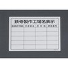 400x500mm 法令許可票(鉄骨製作工場各表示) エスコ