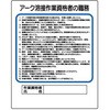 アーク溶接作業主任者
