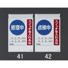 225x150mm 電気関係標識(修理中) エスコ