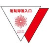 消防隊進入口ステッカー(屋内貼用/反射/2枚) エスコ