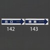 EA983FT-143 [順路] コーン用標識 エスコ 64671033