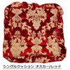 シングルクッション(座布団) オスカー 赤 TURN