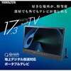 PTV-173C(B) ポータブルテレビ 地上デジタル放送対応 17.3インチ 電源3WAY AC DC モバイルバッテリー mini B-CASカード付属 YAMAZEN(山善) 64717278