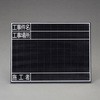450x600mm 工事用黒板(耐水) エスコ