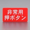 90x50mm サインプレート(非常用押ボタン) エスコ
