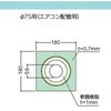 EA943VX-2 エアコン配管用防水カバー(Φ75用) エスコ 64790505