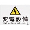 EA983A-24 225x300mm 危険地域標識(変電設備) エスコ 64810988