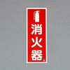 250x90mm 消火器標識 エスコ