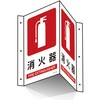 EA983AF-7 300x200mm 消火器標識 エスコ 64811207