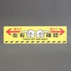 左右確認 標識