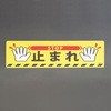 200x600mm 路面道路標識[止まれ] エスコ