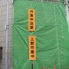 EA983BD-13 450x1500mm 懸垂幕(↑高所作業中) エスコ 64811478