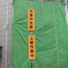 EA983BD-14 450x1500mm 懸垂幕(↑高所作業中) エスコ 64811487