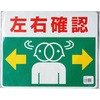 左右確認
