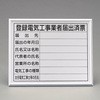 400x500mm 法令許可票(額縁/登録電気工事 エスコ