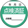 点検済証