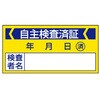 ステッカー 自主検査済