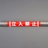 155x350mm 単管パイプ用標識(立入禁止) エスコ