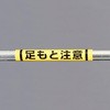 155x350mm 単管パイプ用標識(足もと注意) エスコ
