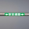 155x350mm 単管パイプ用標識(安全通路) エスコ