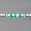 155x350mm 単管パイプ用標識(昇降階段) エスコ