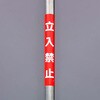 350x155mm 単管パイプ用標識(立入禁止) エスコ