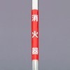 350x155mm 単管パイプ用標識(消火器) エスコ