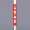 350x155mm 単管パイプ用標識(火気厳禁) エスコ