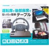 カーテーブル 多摩電子
