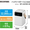 IBT-A32100-W バッテリーステーションmini アイリスオーヤマ 64939327