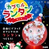 58763 カプセルランタン サンタ アーテック[学校教材・教育玩具] 64943457