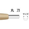 10030100 刃物鋼彫刻刀 丸刀 道刃物工業 65014697