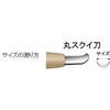 10130150 刃物鋼彫刻刀 丸スクイ 道刃物工業 65015205