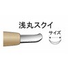 10150150 刃物鋼彫刻刀 浅丸スクイ 道刃物工業 65015309
