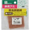 防虫銅底アミ 角型 GARDEN FRIENDS