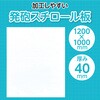 46789 発泡スチロール板 1200×1000×40 アーテック[学校教材・教育玩具] 65050809