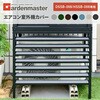 TSC-98(SB) 室外機カバー DSSB-098/HSSB-098専用 YAMAZEN(山善) 69417927