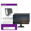private-moni-k0001599129 覗き見防止 プライバシー フィルター NEC LCD-L222F 21.5インチ 対応 保護 フィルム のぞき見防止 互換品 メディアカバーマーケット 65053855