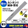 SSS-2B ショートスリムソー解体荒切替刃 BIGMAN(ビッグマン) 65101025