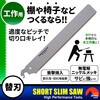 SSS-4B ショートスリムソー工作替刃 BIGMAN(ビッグマン) 65101043