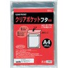 クリアポケット フタ付きA4 セキセイ