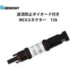 MC4コネクター型逆流防止ダイオード RENOGY JAPAN