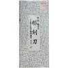 鋼付彫刻刀セット 桐箱入 本喜秀