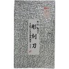 鋼付彫刻刀セット 桐箱入 本喜秀